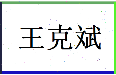 「王克斌」姓名分数90分-王克斌名字评分解析-第1张图片