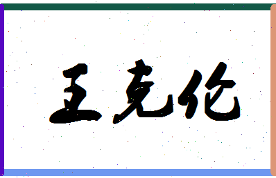 「王克伦」姓名分数98分-王克伦名字评分解析-第1张图片