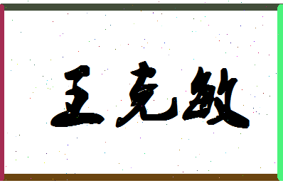 「王克敏」姓名分数90分-王克敏名字评分解析