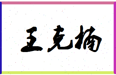 「王克楠」姓名分数90分-王克楠名字评分解析-第1张图片