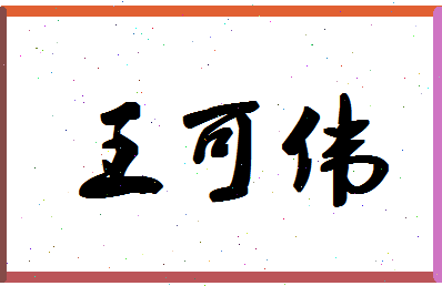 「王可伟」姓名分数77分-王可伟名字评分解析