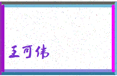 「王可伟」姓名分数77分-王可伟名字评分解析-第3张图片