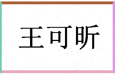 「王可昕」姓名分数82分-王可昕名字评分解析-第1张图片