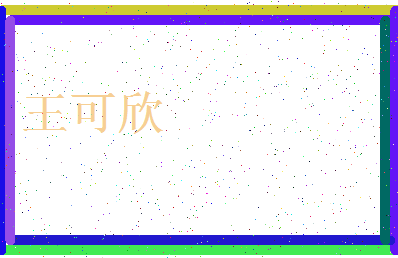 「王可欣」姓名分数83分-王可欣名字评分解析-第3张图片