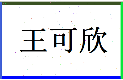 「王可欣」姓名分数83分-王可欣名字评分解析