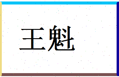 「王魁」姓名分数98分-王魁名字评分解析