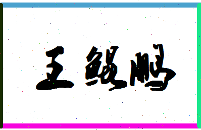 「王鲲鹏」姓名分数88分-王鲲鹏名字评分解析