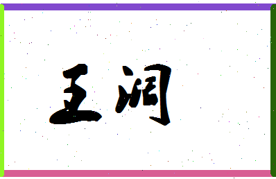 「王阔」姓名分数98分-王阔名字评分解析