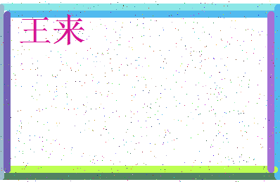 「王来」姓名分数71分-王来名字评分解析-第3张图片