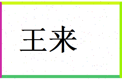 「王来」姓名分数71分-王来名字评分解析-第1张图片