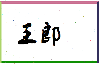 「王郎」姓名分数98分-王郎名字评分解析