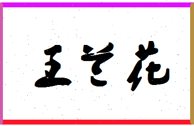 「王兰花」姓名分数87分-王兰花名字评分解析