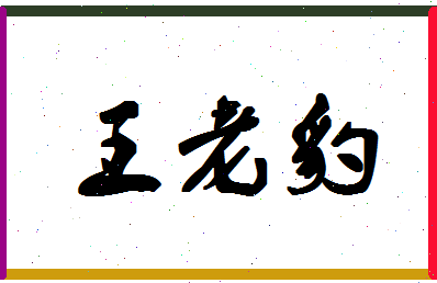 「王老豹」姓名分数74分-王老豹名字评分解析