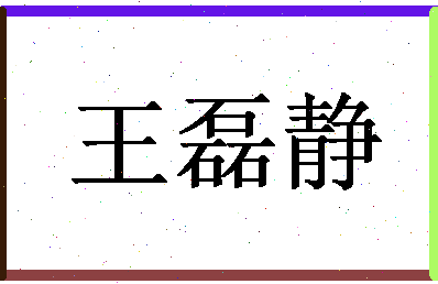 「王磊静」姓名分数85分-王磊静名字评分解析