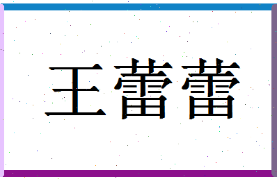 「王蕾蕾」姓名分数88分-王蕾蕾名字评分解析-第1张图片