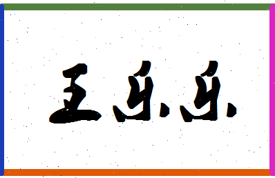 「王乐乐」姓名分数74分-王乐乐名字评分解析