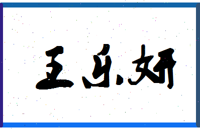 「王乐妍」姓名分数74分-王乐妍名字评分解析-第1张图片