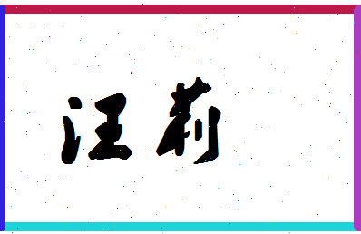 「汪莉」姓名分数78分-汪莉名字评分解析