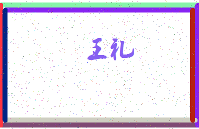「王礼」姓名分数71分-王礼名字评分解析-第4张图片