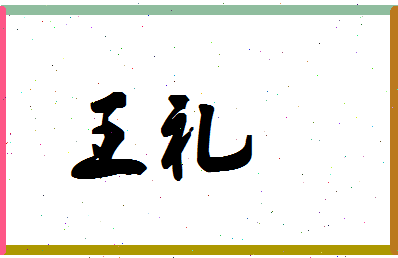 「王礼」姓名分数71分-王礼名字评分解析