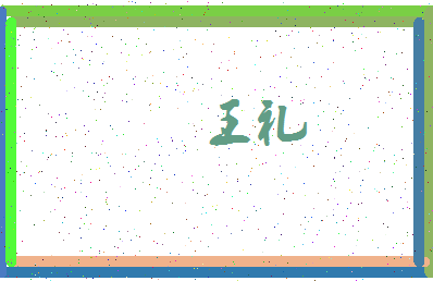 「王礼」姓名分数71分-王礼名字评分解析-第3张图片