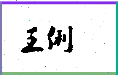 「王俐」姓名分数90分-王俐名字评分解析