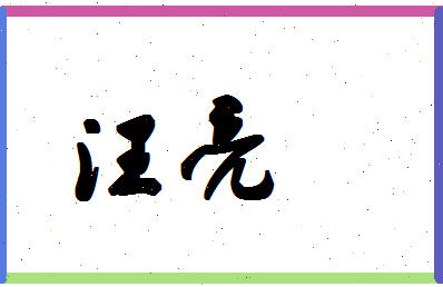 「汪亮」姓名分数70分-汪亮名字评分解析-第1张图片