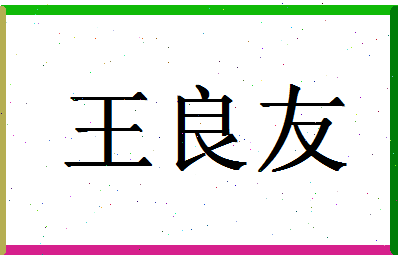 「王良友」姓名分数98分-王良友名字评分解析-第1张图片