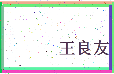 「王良友」姓名分数98分-王良友名字评分解析-第4张图片