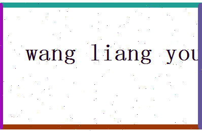 「王良友」姓名分数98分-王良友名字评分解析-第2张图片