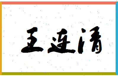 「王连清」姓名分数91分-王连清名字评分解析