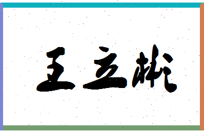 「王立彬」姓名分数77分-王立彬名字评分解析