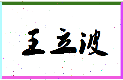 「王立波」姓名分数74分-王立波名字评分解析-第1张图片