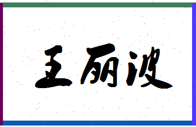 「王丽波」姓名分数88分-王丽波名字评分解析