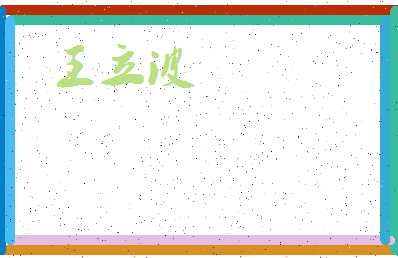 「王立波」姓名分数74分-王立波名字评分解析-第3张图片