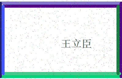 「王立臣」姓名分数85分-王立臣名字评分解析-第4张图片
