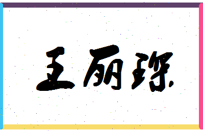 「王丽琛」姓名分数98分-王丽琛名字评分解析-第1张图片