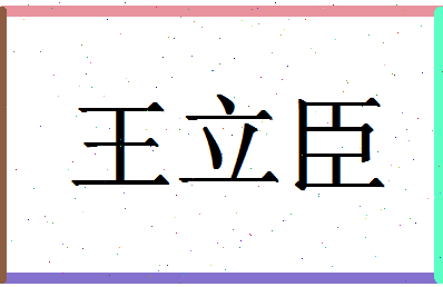 「王立臣」姓名分数85分-王立臣名字评分解析-第1张图片