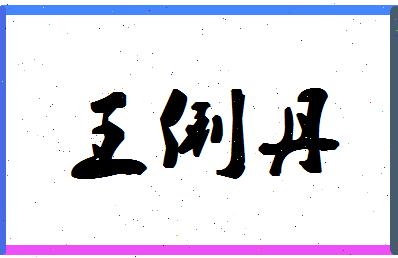 「王俐丹」姓名分数98分-王俐丹名字评分解析