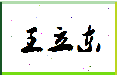 「王立东」姓名分数82分-王立东名字评分解析