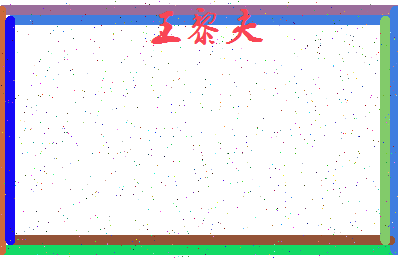 「王黎夫」姓名分数74分-王黎夫名字评分解析-第4张图片