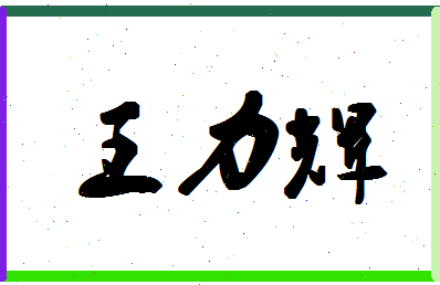 「王力辉」姓名分数98分-王力辉名字评分解析-第1张图片