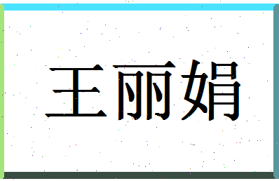 「王丽娟」姓名分数98分-王丽娟名字评分解析