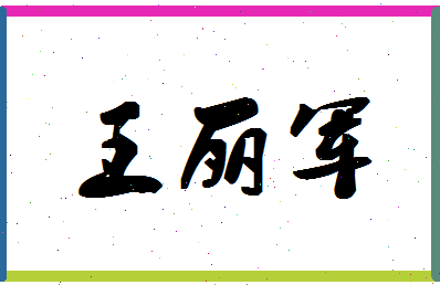 「王丽军」姓名分数88分-王丽军名字评分解析-第1张图片