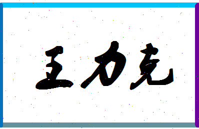 「王力克」姓名分数87分-王力克名字评分解析-第1张图片