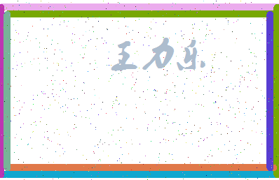 「王力乐」姓名分数98分-王力乐名字评分解析-第3张图片
