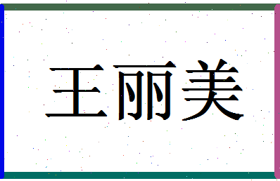 「王丽美」姓名分数88分-王丽美名字评分解析