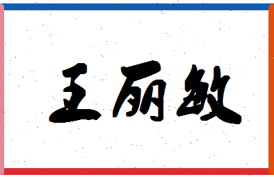 「王丽敏」姓名分数90分-王丽敏名字评分解析-第1张图片