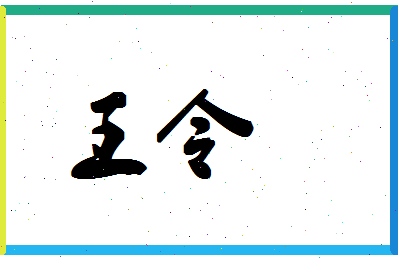 「王令」姓名分数77分-王令名字评分解析