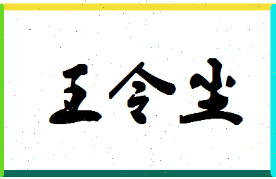 「王令尘」姓名分数74分-王令尘名字评分解析